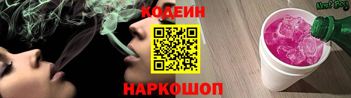 Кодеин Purple Drank  Вход с VPN  Туапсе  Кодеиновый сироп Lean Purple Drank 
